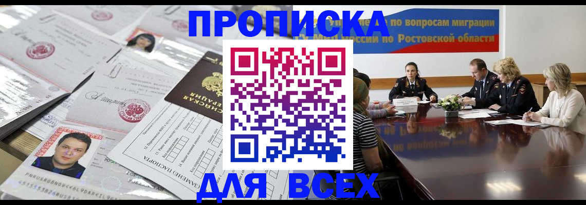 временная регистрация купить в Ростове-на-Дону